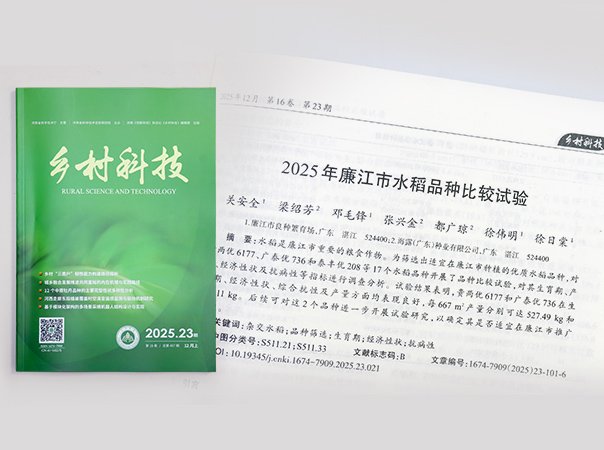 J9集团国际站钻研院结合廉江良种繁育场，推动优质种类筛选试验获得成就